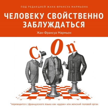 Человеку свойственно заблуждаться - Коллектив авторов