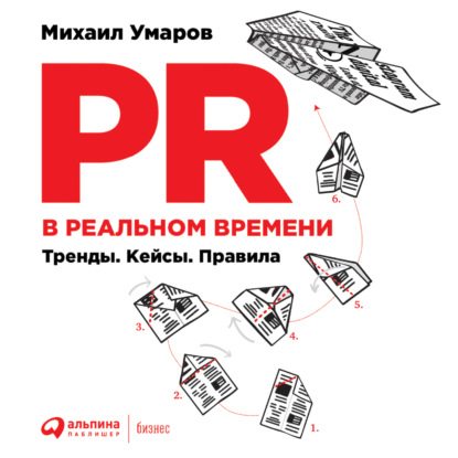 PR в реальном времени: Тренды. Кейсы. Правила - Михаил Умаров