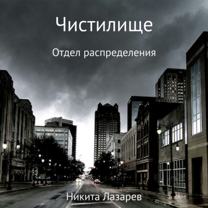 Чистилище. Отдел распределения - Никита Владимирович Лазарев