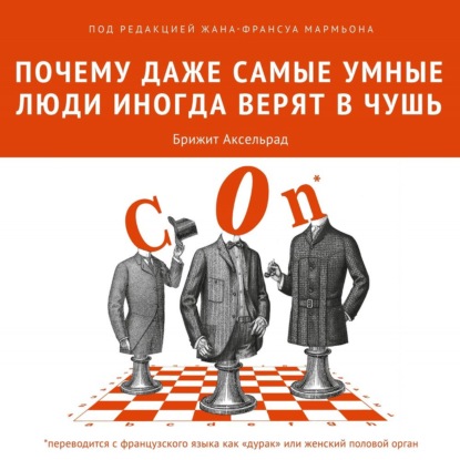 Почему даже самые умные люди иногда верят в чушь - Коллектив авторов