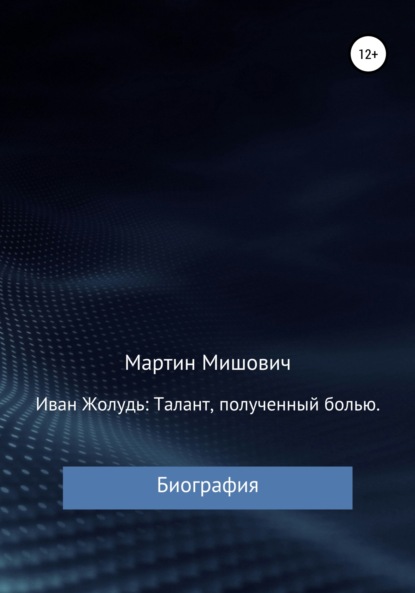 Иван Жолудь: талант, полученный болью. Биография - Мартин Мишович