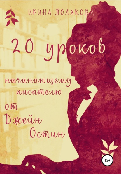 20 уроков начинающему писателю от Джейн Остин - Ирина Полякова