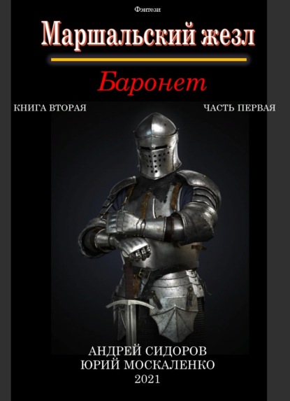 Баронет. Книга 2. Часть 1 - Андрей Сидоров