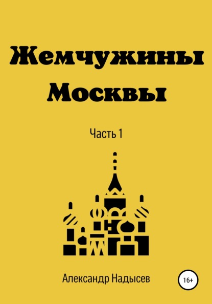 Жемчужины Москвы - Александр Валентинович Надысев