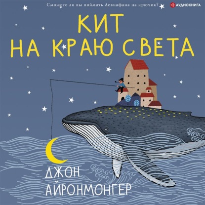 Кит на краю света - Джон Айронмонгер