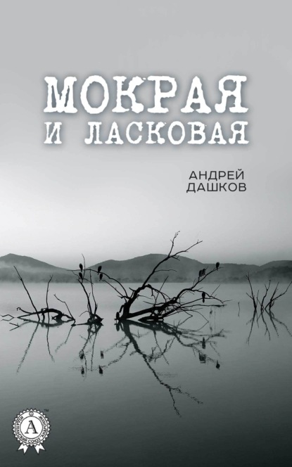 Мокрая и ласковая — Андрей Дашков