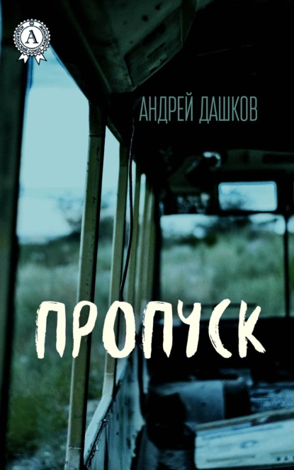 Пропуск — Андрей Дашков