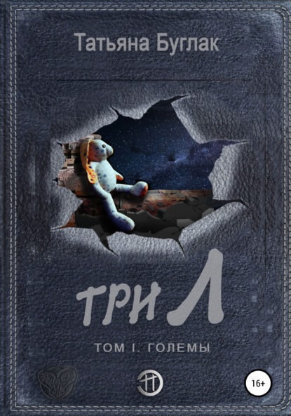 Три Л Том 1. Големы - Татьяна Буглак