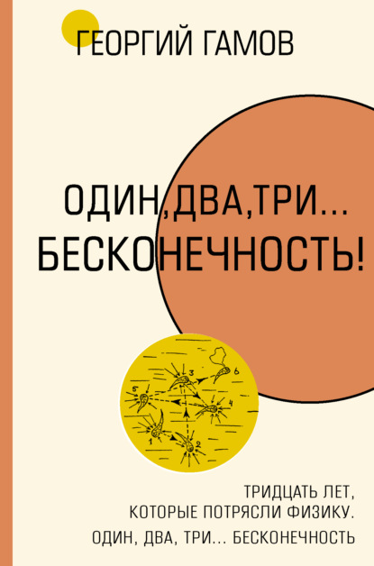 Тридцать лет, которые потрясли физику. Один, два, три… бесконечность - Г.А. Гамов