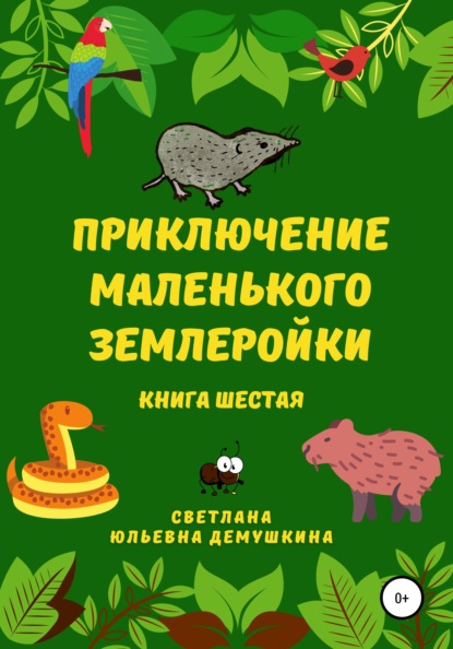 Приключение Маленького Землеройки. Книга шестая - Светлана Юльевна Демушкина