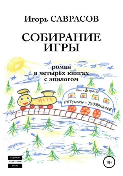 Собирание игры. Книга третья. Петушки-Зазеркалье - Игорь Саврасов