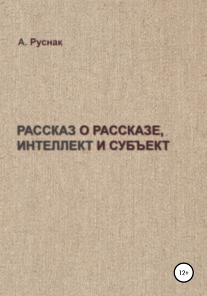 Рассказ о рассказе, интеллект и субъект - А. Руснак