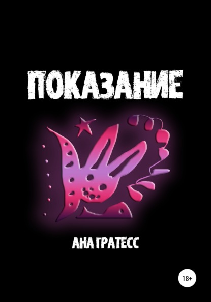 Показание - Ана Гратесс