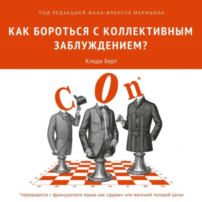 Как бороться с коллективным заблуждением? - Коллектив авторов