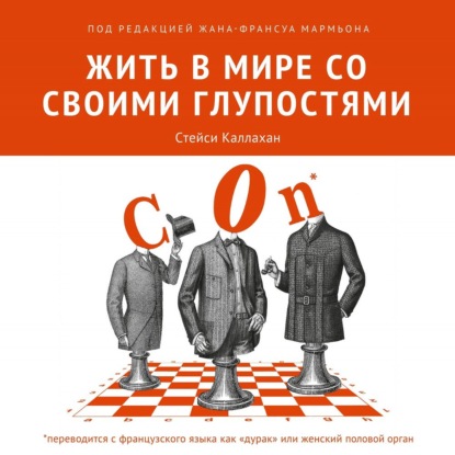 Жить в мире со своими глупостями - Коллектив авторов