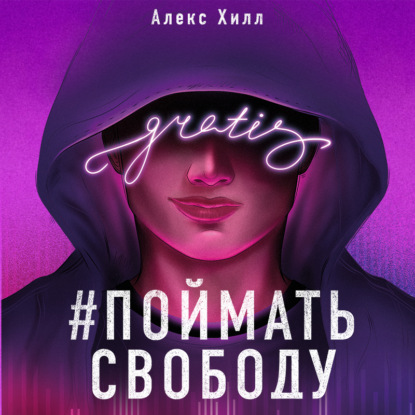 Поймать свободу - Алекс Хилл