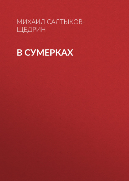 В сумерках - Михаил Салтыков-Щедрин