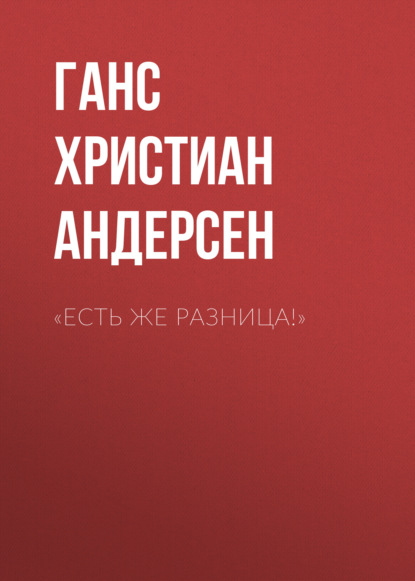 «Есть же разница!» - Ганс Христиан Андерсен