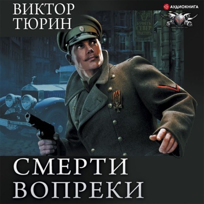 Смерти вопреки: Чужой среди своих. Свой среди чужих. Ангел с железными крыльями. Цепной пёс самодержавия — Виктор Тюрин