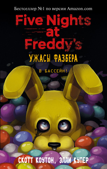 Fazbear Frights / Ужасы Фазбера - 