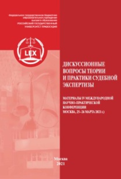 Дискуссионные вопросы теории и практики судебной экспертизы. Материалы IV Международной научно-практической конференции, Москва, 25–26 марта 2021 г. - Сборник статей