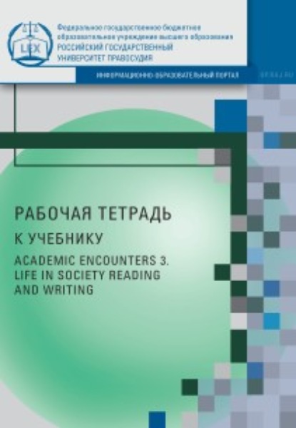 Рабочая тетрадь к учебнику AcademicEncounters 3. LifeinSociety (Reading and Writing) - М. Г. Новикова