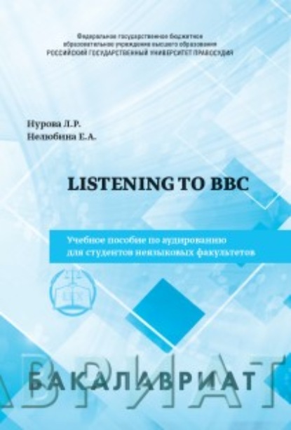 Listeningto BBC. Учебное пособие по аудированию для студентов неязыковых факультетов - Л. Р. Нурова