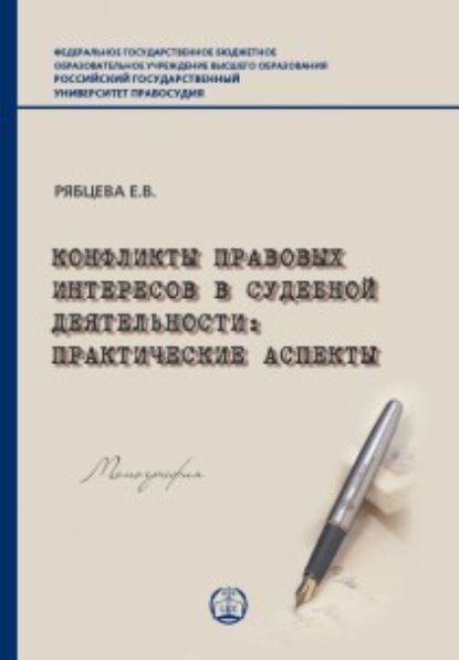 Конфликты правовых интересов в судебной деятельности. Практические аспекты - Е. В. Рябцева