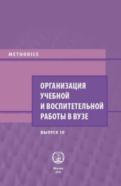 Организация учебной и воспитательной работы в вузе. Выпуск 10 - Сборник статей