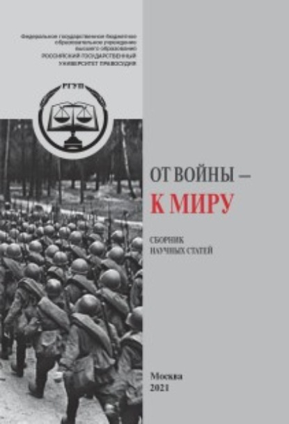 От Войны – к Миру - Сборник статей