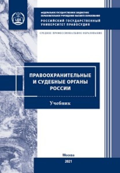 Правоохранительные и судебные органы России - Коллектив авторов