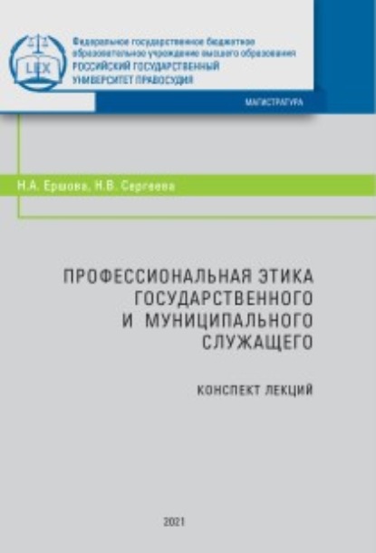 Профессиональная этика государственного и муниципального служащего - Н. А. Ершова