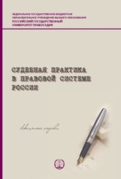 Судебная практика в правовой системе России — Коллектив авторов