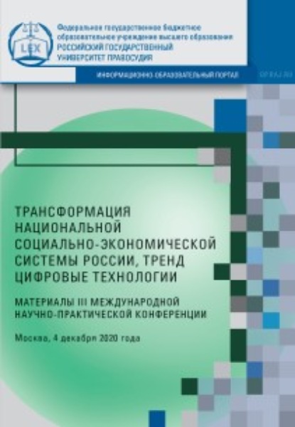 Трансформация национальной социально-экономической системы России, тренд цифровые технологии. Материалы III Международной научно-практической конференции. Москва, 4 декабря 2020 года - Сборник статей