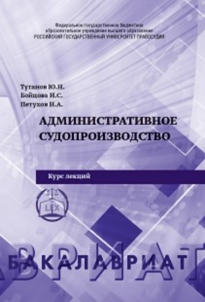 Административное судопроизводство - Н. А. Петухов