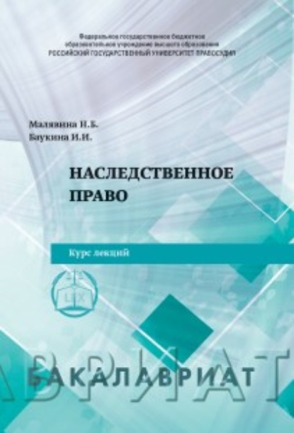 Наследственное право - И. И. Баукина