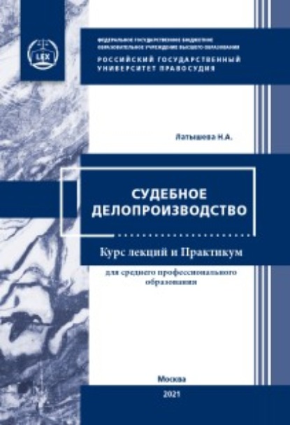 Судебное делопроизводство - Н. А. Латышева