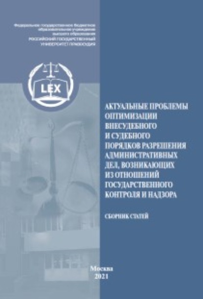 Актуальные проблемы оптимизации внесудебного и судебного порядков разрешения административных дел, возникающих из отношений государственного контроля и надзора - Сборник статей