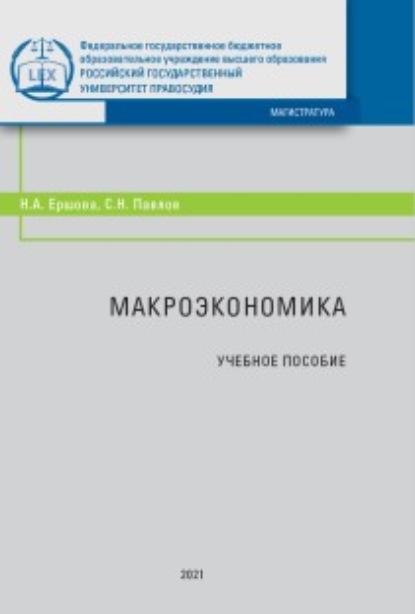 Макроэкономика - С. Н. Павлов