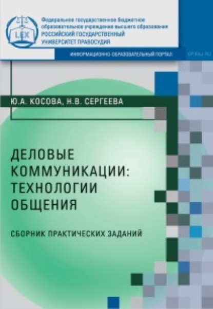 Деловые коммуникации: технологии общения - Н. В. Сергеева