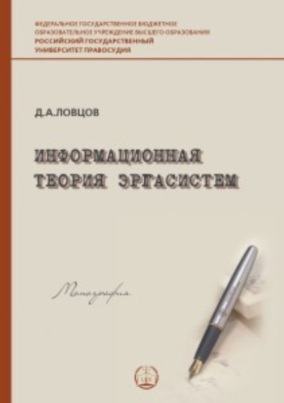 Информационная теория эргасистем - Д. А. Ловцов