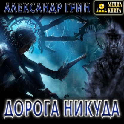 Дорога никуда - Александр Грин