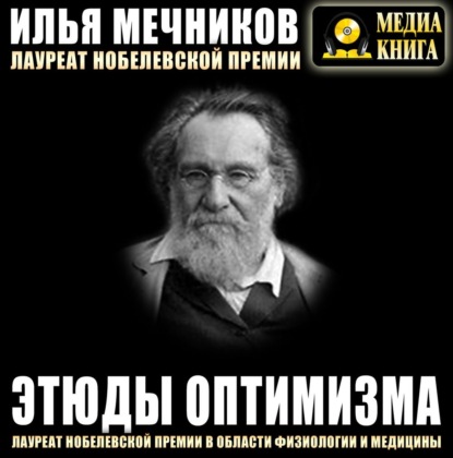 Этюды оптимизма — Илья Ильич Мечников