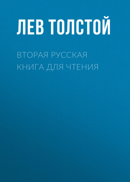 Вторая русская книга для чтения - Лев Толстой