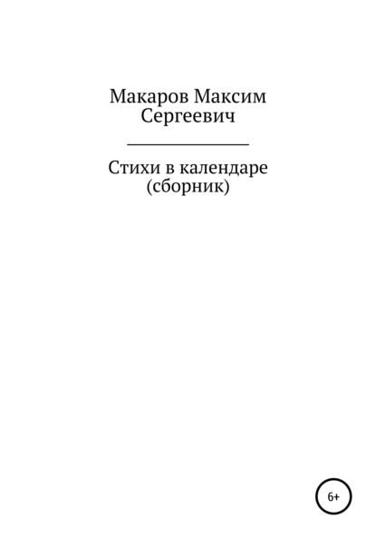 Стихи в календаре. Сборник - Максим Сергеевич Макаров