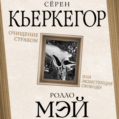 Очищение страхом или Экзистенция свободы - Сёрен Кьеркегор