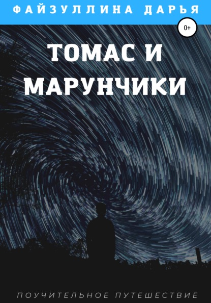 Томас и марунчики — Дарья Файзуллина