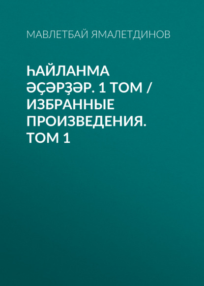 Һайланма әҫәрҙәр. 1 том / Избранные произведения. Том 1 - Мавлетбай Ямалетдинов