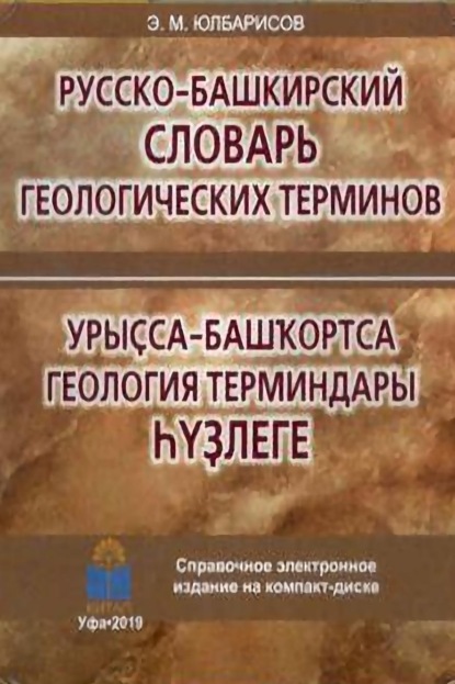 Урыҫса-башҡортса геология терминдары һүҙлеге / Русско-башкирский словарь геологических терминов - Эрнст Юлбарисов