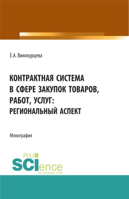 Контрактная система в сфере закупок товаров, работ, услуг: региональный аспект. (Бакалавриат, Магистратура). Монография. - Елена Александровна Винокурцева